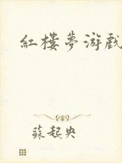 红楼梦游戏下载封面