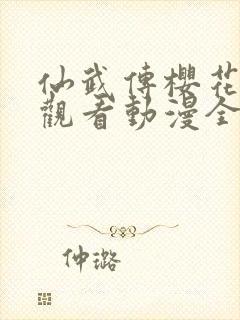 仙武传樱花免费观看动漫全集年番封面