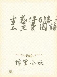 古惑仔6胜者为王免费国语