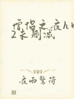 僧侣之夜h肉欲2未删减