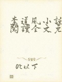 李道风小说在线阅读全文免费无弹窗