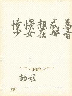 憧憬想成为魔法少女在哪看封面