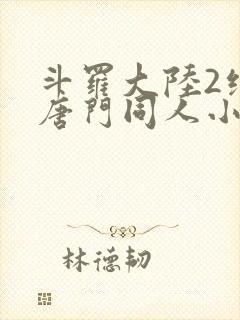 斗罗大陆2绝世唐门同人小说