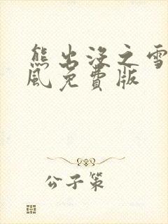 熊出没之雪岭熊风免费版