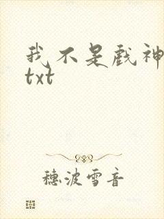 我不是戏神小说txt封面