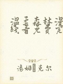 温柔森林漫画在线看免费完整版