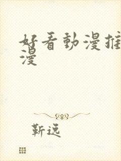 好看动漫推荐国漫封面