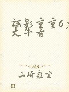 谍影重重6免费大牛看