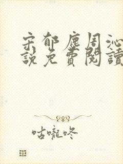 宋郁尘周沁柔小说免费阅读最新章节