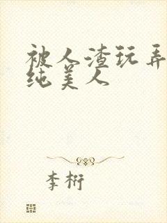 被人渣玩弄的清纯美人