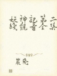 妖神记第二季在线观看全集免费播放动漫