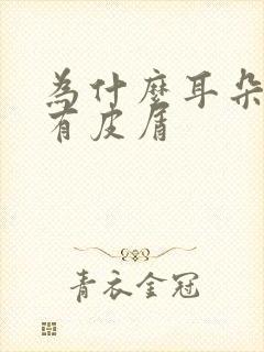 为什么耳朵老是有皮屑