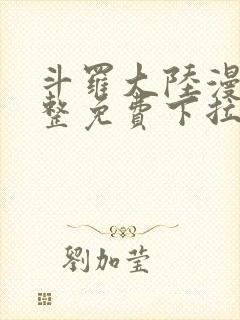 斗罗大陆漫画完整免费下拉式六漫画