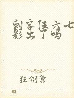 刺客伍六七大电影出了吗封面