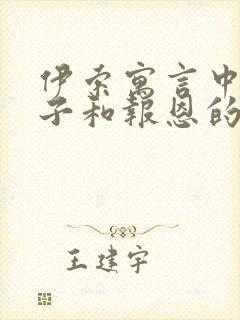 伊索寓言中的狮子和报恩的老鼠