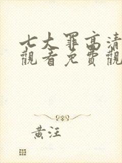 七大罪高清在线观看免费观看