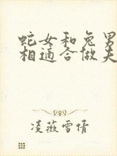 蛇女和兔男的属相适合做夫妻吗