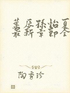 叶辰孙怡夏若雪最新章节全文