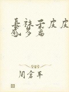 长袜子皮皮读后感多篇封面