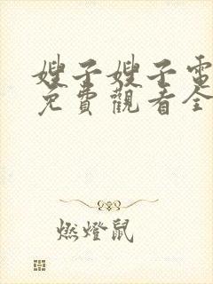 嫂子嫂子电视剧免费观看全集剧情