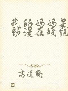 我的妈妈是魅魔动漫在线观看