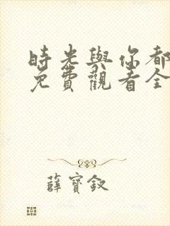 时光与你都很甜免费观看全集电视剧