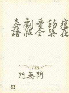 泰剧爱的痕迹国语版全集在线观看