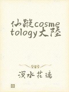 仙踪cosmetology大陆封面