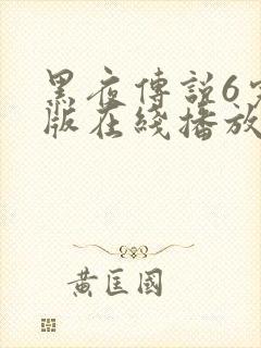 黑夜传说6完整版在线播放