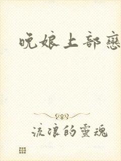 晚娘上部恋欲