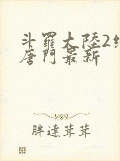 斗罗大陆2绝世唐门最新