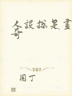 人设总是画风清奇