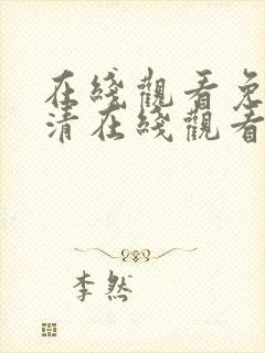 在线观看免费高清在线观看黄片