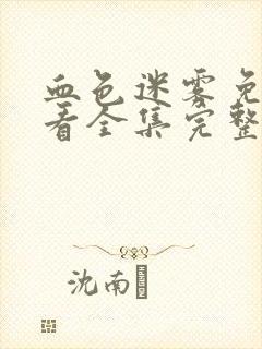 血色迷雾免费观看全集完整版高清