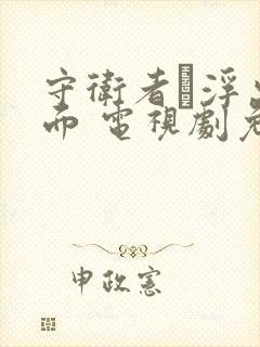 守卫者·浮出水面 电视剧免费观看