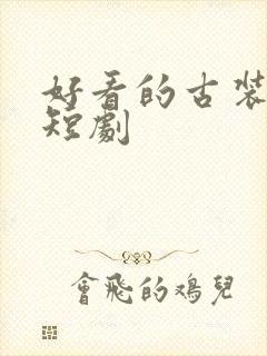 好看的古装爱情短剧