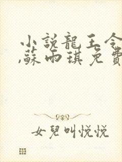 小说龙王令陈平,苏雨琪免费阅读