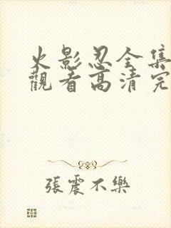 火影忍全集免费观看高清完整版