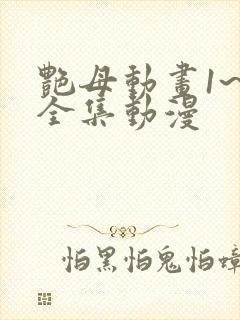艳母动画1~6全集动漫