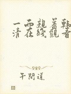 一面亲着韩剧高清在线观看