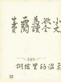 生而为欲小说免费阅读全文无弹窗封面