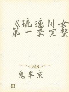 《琉璃川女仆》第一季完整在线观看