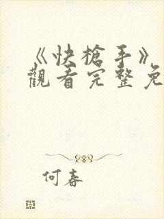 《快枪手》在线观看完整免费观看