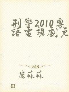 刑警2010粤语电视剧免费观看封面