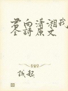 君向潇湘我向秦全诗原文