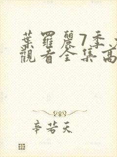 叶罗丽7季免费观看全集高清封面