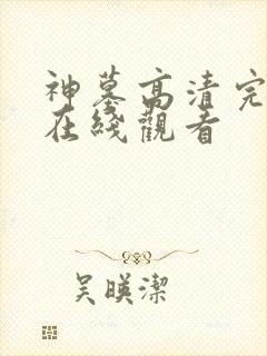 神墓高清完整版在线观看封面