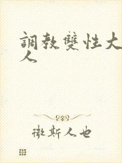 调教双性大奶美人