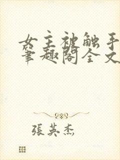 女主被触手by笔趣阁全文免费阅读封面