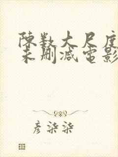 陈数大尺度做爰未删减电影